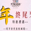 77KIDS儿童摄影 ▏预付¥100 立享