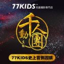 【千人团】不止降价，这一次，77KIDS动