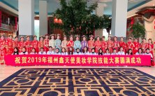 鑫天使国际教育集团 | 祝贺2019年福州美容美发职业技能竞赛完美成功！