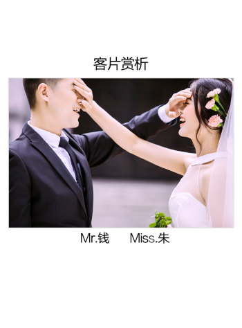 Mr钱&Miss朱