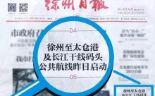 《徐州新闻》栏目报道水运集装箱首航仪式