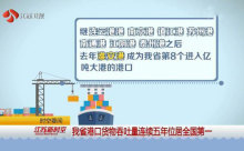 江蘇省港口貨物吞吐量連續五年位居全國第一