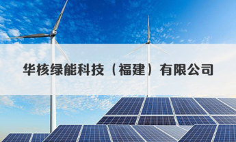 華核綠能科技（福建）有限公司