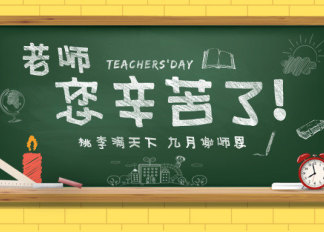 中鼎鑫城建设有限公司祝老师们节日快乐！