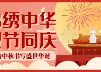 庆国庆迎中秋|中鼎鑫城建设有限公司祝您双节快乐！
