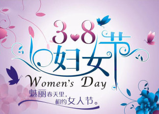 妇女节丨祝各位女神们节日快乐