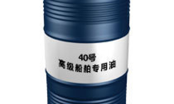 40号高级船舶专用油（40号高级船舶专用油）