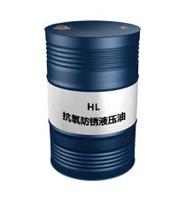 HL抗氧防锈液压油
