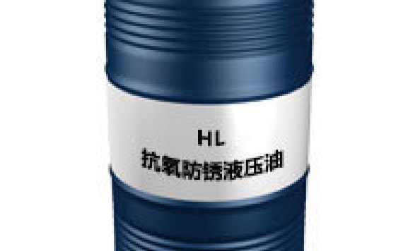 HL抗氧防锈液压油