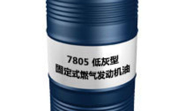 7805 低灰型固定式燃气发动机油