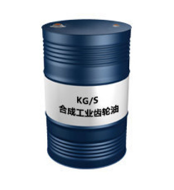 KG/S（合成工业齿轮油）