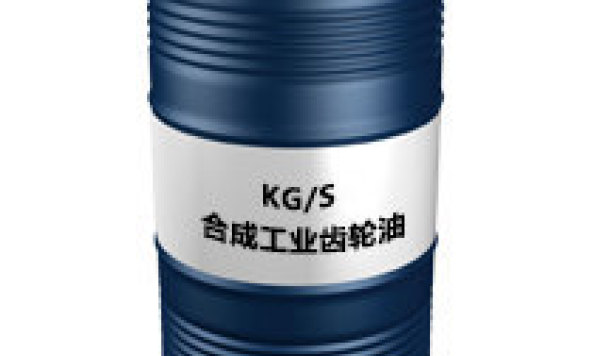 KG/S（合成工业齿轮油）