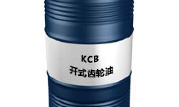 KCB（开式齿轮油）