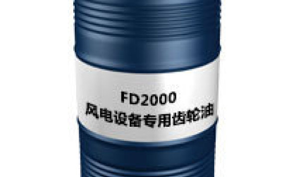 FD2000（风电设备专用齿轮油）
