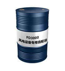 FD3000（风电设备专用齿轮油）
