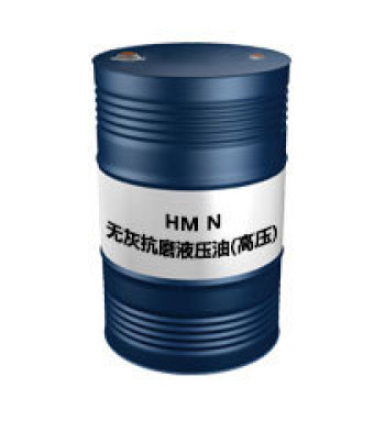 HM N（高压）（无灰抗磨液压油（高压））