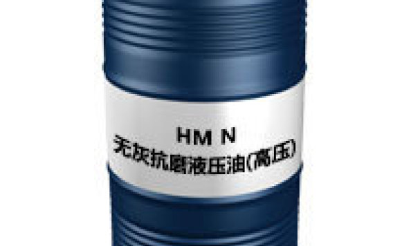HM N（高压）（无灰抗磨液压油（高压））