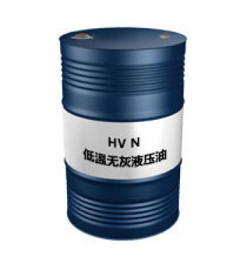 HV N（低温无灰液压油）
