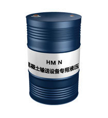 HM N  混凝土输送设备专用液压油