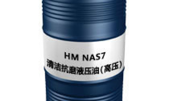 HM（高压）（NAS7）  清洁抗磨液压油NAS7