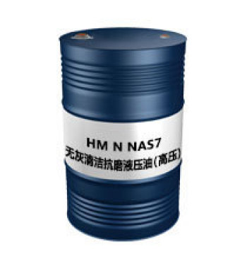 HM N（高压）（NAS7）  无灰清洁抗磨液压油NAS7