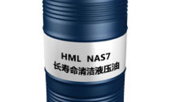 HML（NAS7）  长寿命清洁液压油NAS7