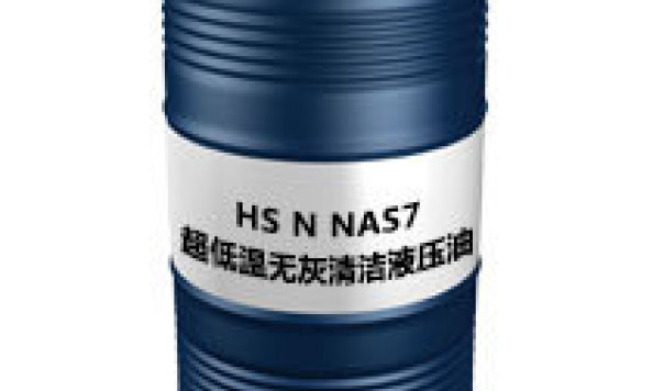 HS N（NAS7）  超低温无灰清洁液压油NAS7