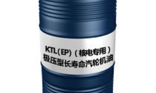 KTL（EP）（极压型长寿命汽轮机油（核电专用））