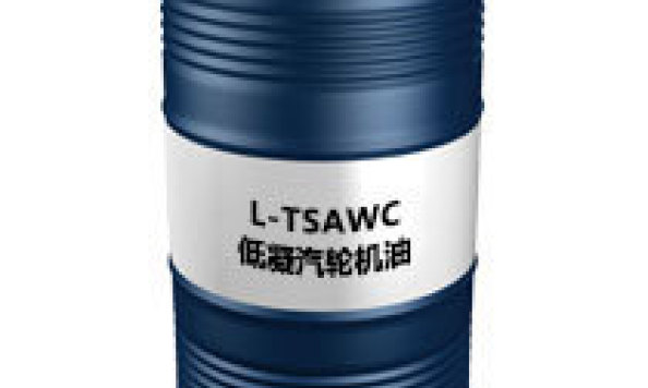 L-TSAWC  低凝汽轮机油