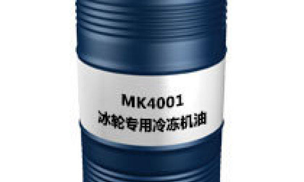 MK4001（冰轮专用冷冻机油）