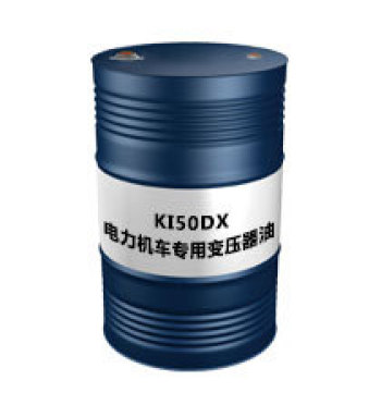 KI50DX（电力机车专用变压器油）
