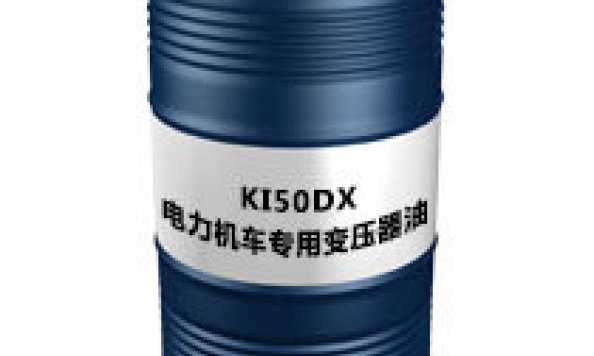 KI50DX（电力机车专用变压器油）