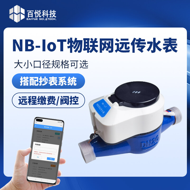 NB-IoT物联网远传水表