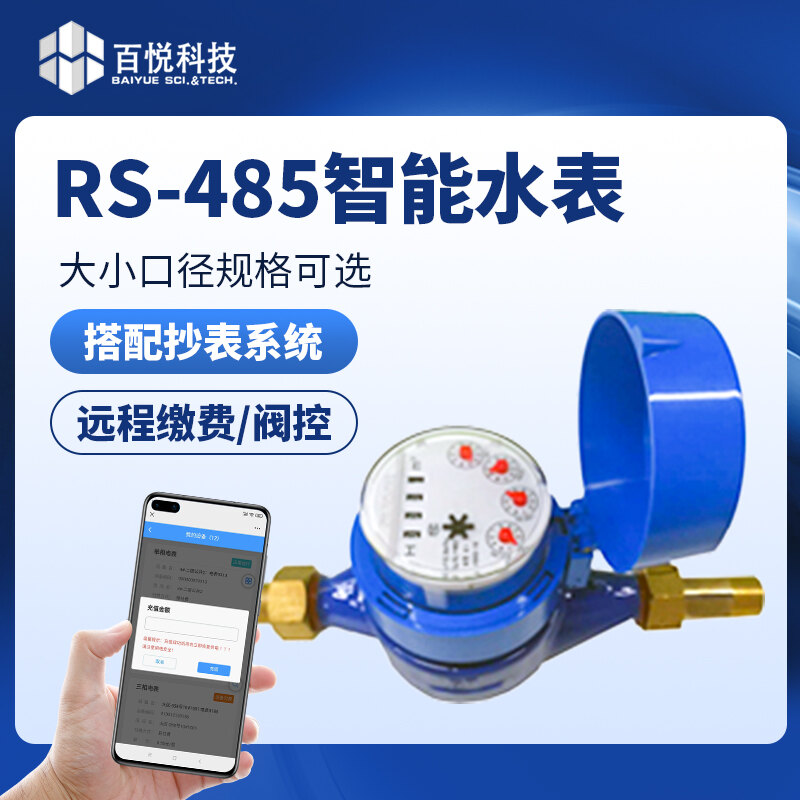 RS-485智能水表