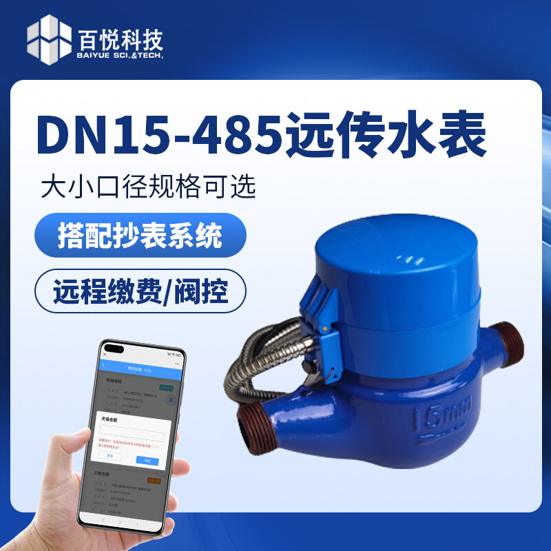 DN15-485遠傳水表