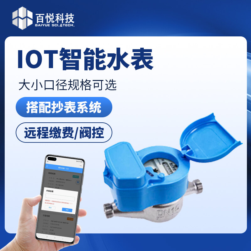 IOT智能水表