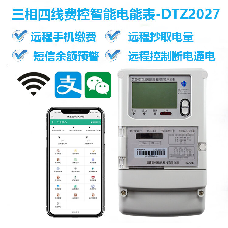 三相四线费控智能电能表-DTZ2027