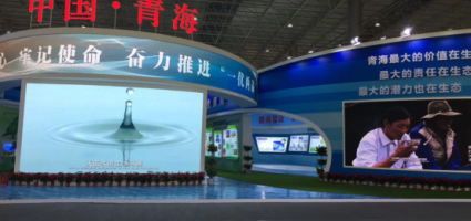 公司受邀代表陕西省赴青海.西宁参加第20届绿色发展投资贸易洽谈会