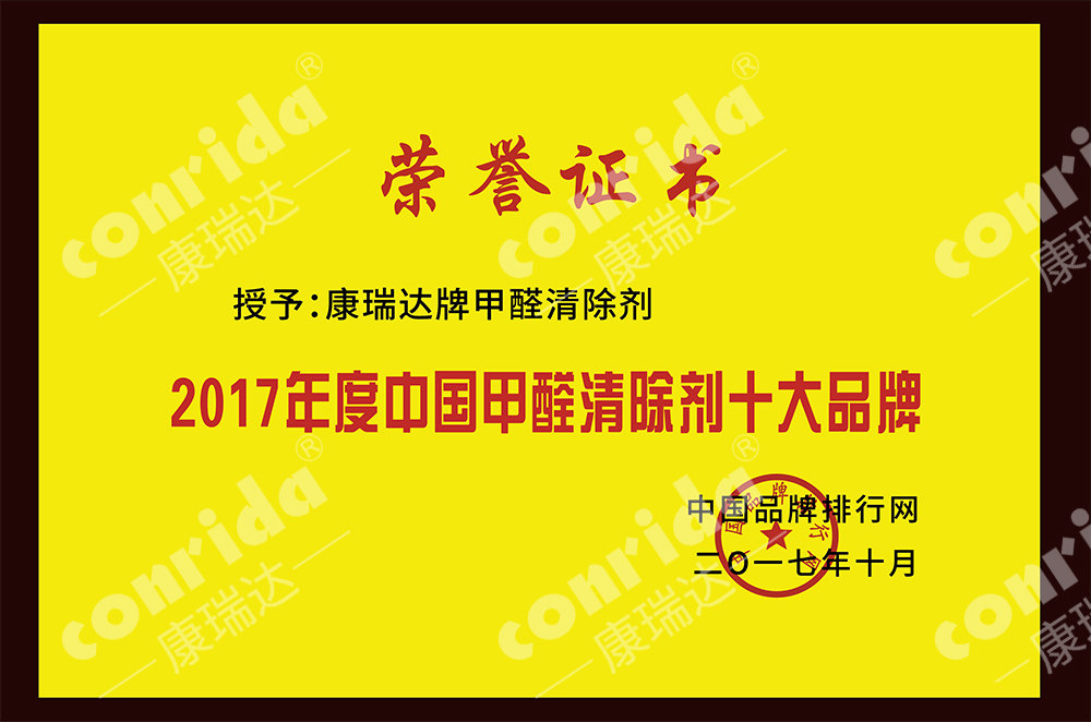 2017年度中国甲醛清除剂十大品牌