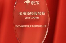 SGS获京东集团“金牌质检服务商” 打造中国电商