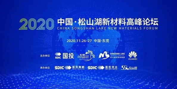 瑞鵬資產(chǎn)與鑫垚陶瓷齊出席2020中國·松山湖新材料高峰論壇