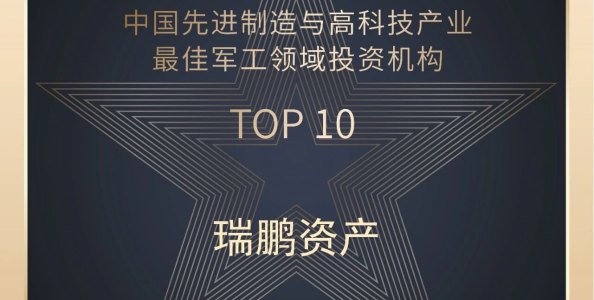 瑞鹏资产：2021中国年度最佳军工领域投资机构Top 10