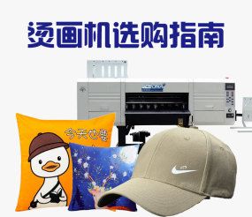 烫画机选购指南