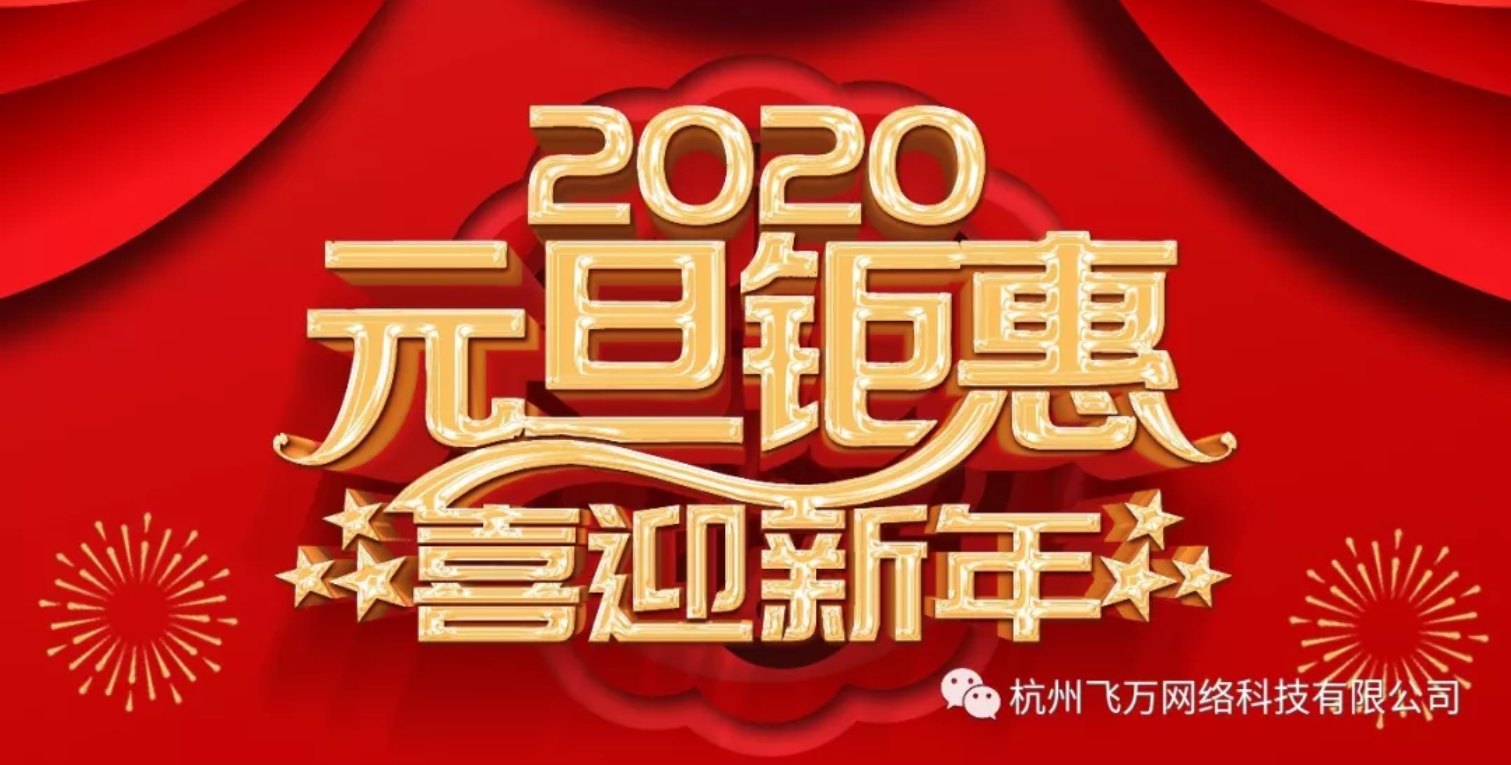 飞万集团"元旦钜惠"喜迎新年优惠活动火热进行中