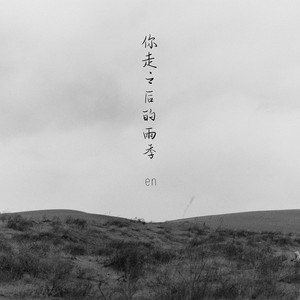 你走之后的雨季-en