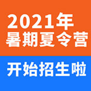 诺贝尔2021年暑期夏令营开始报名啦