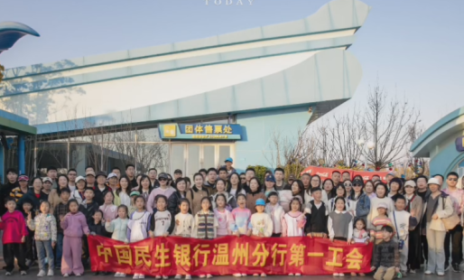 大黄蜂民生银行邂逅台州方特第一公会3月份