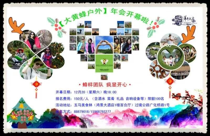 大黄蜂户外年会开幕单