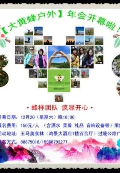 大黄蜂户外年会开幕单