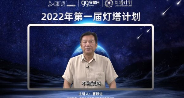 “2022年第一届灯塔计划”公益活动之康语四元康复理念发布